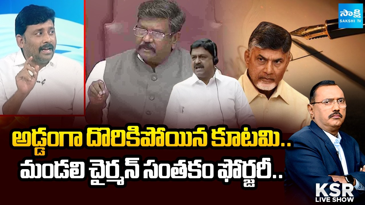 Council Chairman Signature Forgery: అడ్డంగా దొరికిపోయిన కూటమి.. | TTD Laddu Prasadam Controversy|KSR