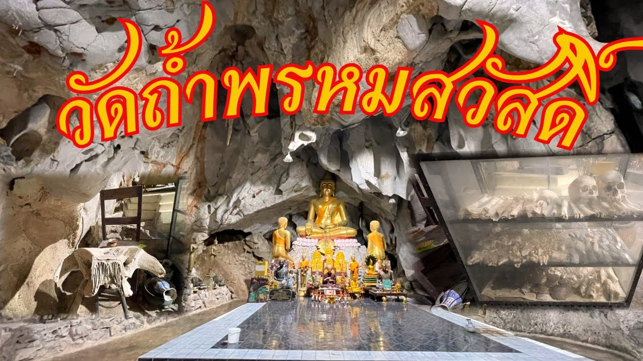 วัดถ้ำพรหมสวัสดิ์ ถ้ำศักดิ์สิทธิ์แห่งเมืองลพบุรีตำนานเร้นลับ กราบหลวงปู่สรวง เทพเจ้าแห่งขุนเขาสาริกา