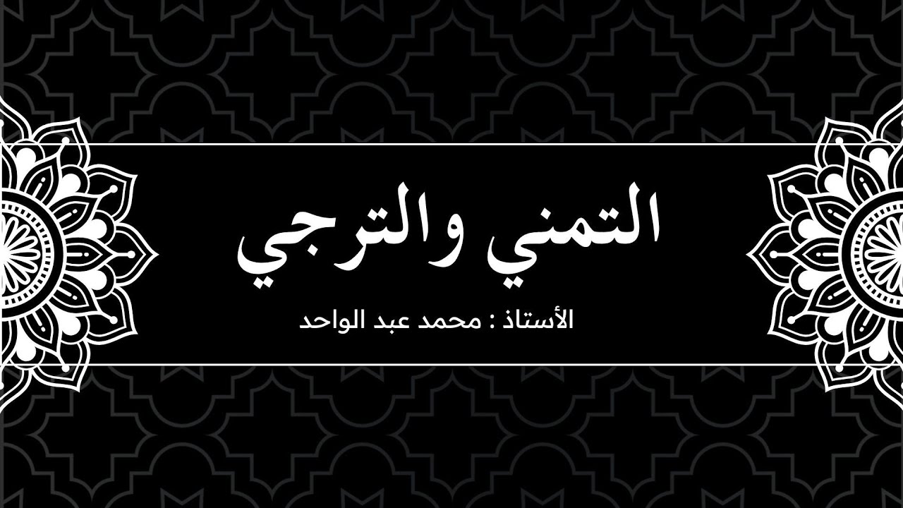 التمني والترجي .. شرح سنة ٢٠٢٦
