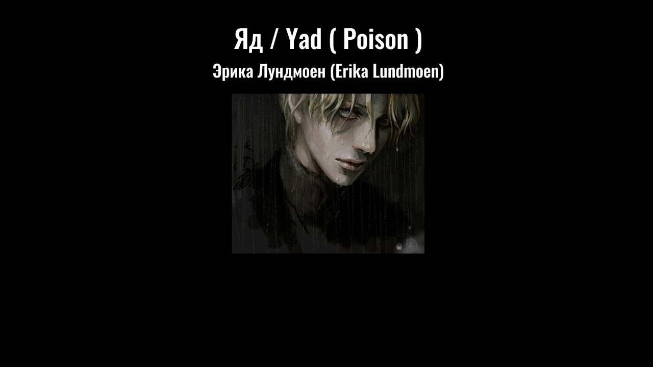 [THAISUB] Яд / Yad (Poison) - Erika Lundmoen / แปลไทย (Russian Pronunciation And English Lyrics)