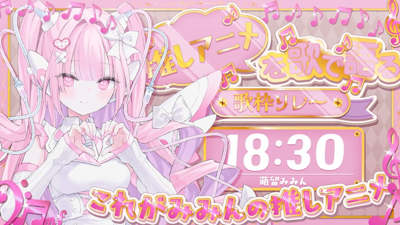 【 #推しアニメを歌で語る歌枠リレー 】はじめての歌枠リレー！！大好きな推しアニメの曲歌うよ【#萌留みみん #歌枠 】