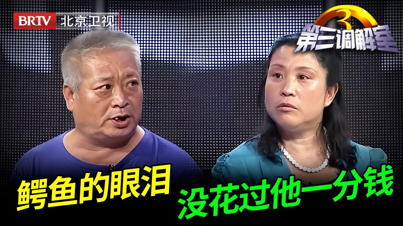 公公赠房给儿媳，儿媳转手卖房和丈夫分居，几个月花掉130万，说出真相全场都坐不住了【第三调解室】
