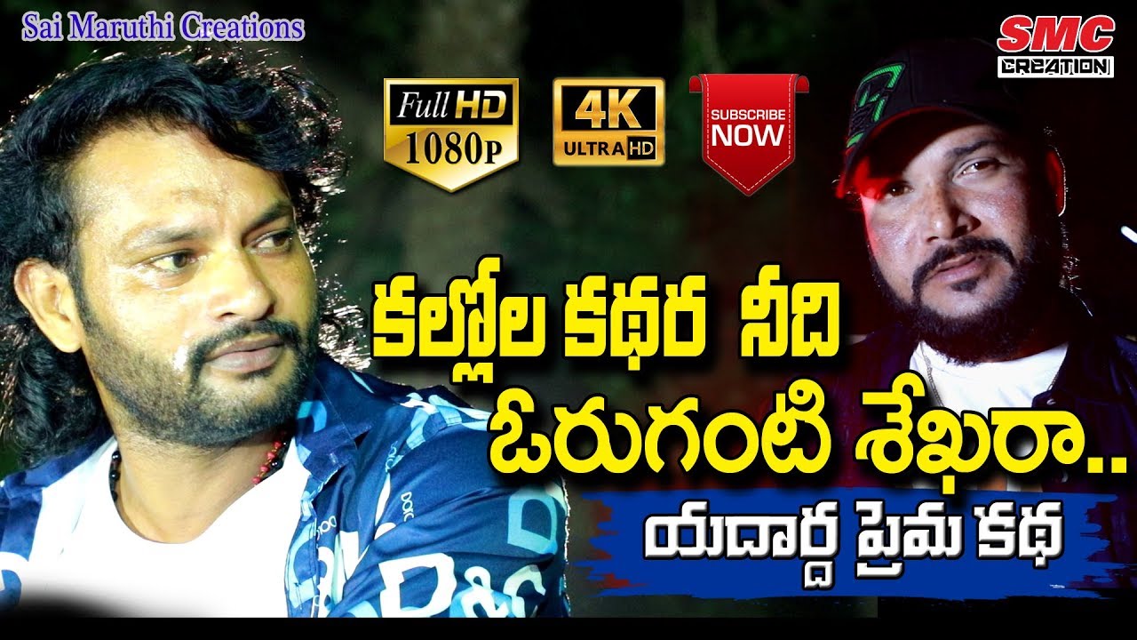 Kallola Kathara Nidi Oruganti Shekaraa Full Song || Letest Love Songs || 