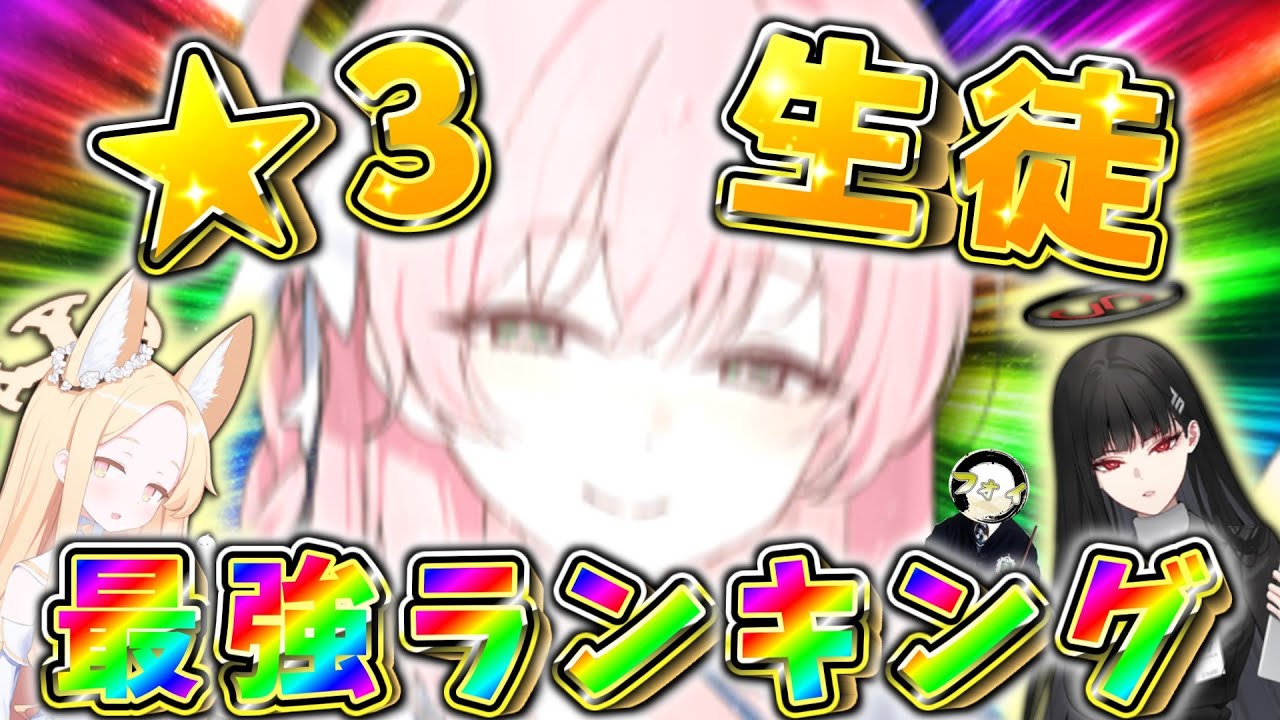 【ブルアカ】星3生徒オススメ最強ランキング(初心者・リセマラにもオススメ！)【ゆっくり実況】