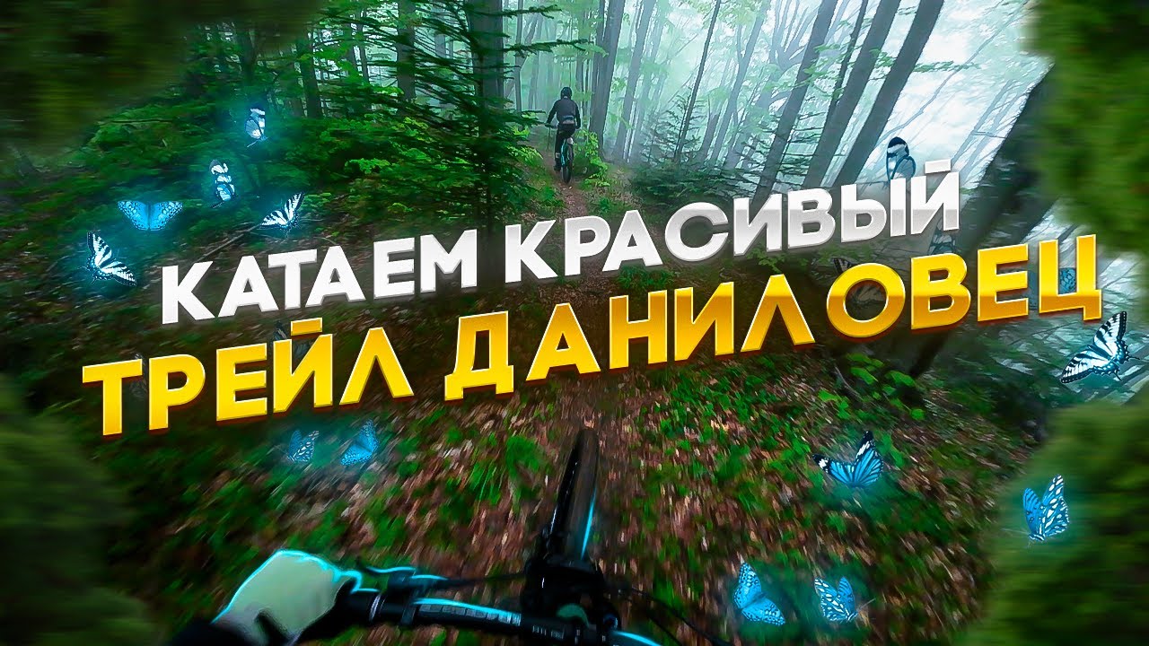 КАТАЕМ КРАСИВЫЙ ТРЕЙЛ (ДАНИЛОВЕЦ) - НОВЫЙ БАЙК ОЛЕГА PROPAIN TYEE CF