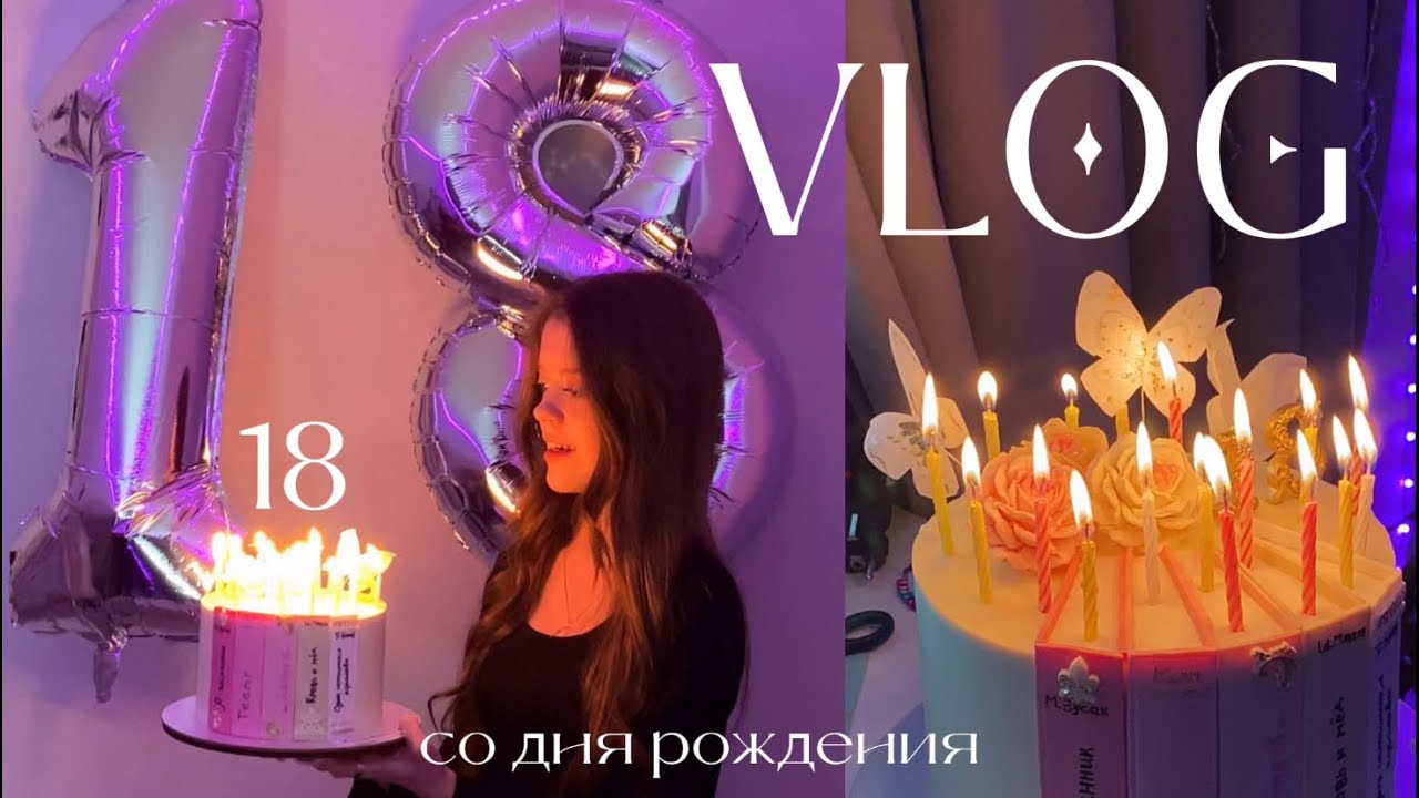 Мне 18! VLOG🤍