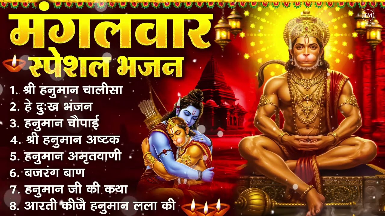 मंगलवार भक्ति भजन : हनुमान चालीसा, हे दुःख भंजन, हनुमान अमृतवाणी, बजरंग बाण, हनुमान अष्टक व आरती