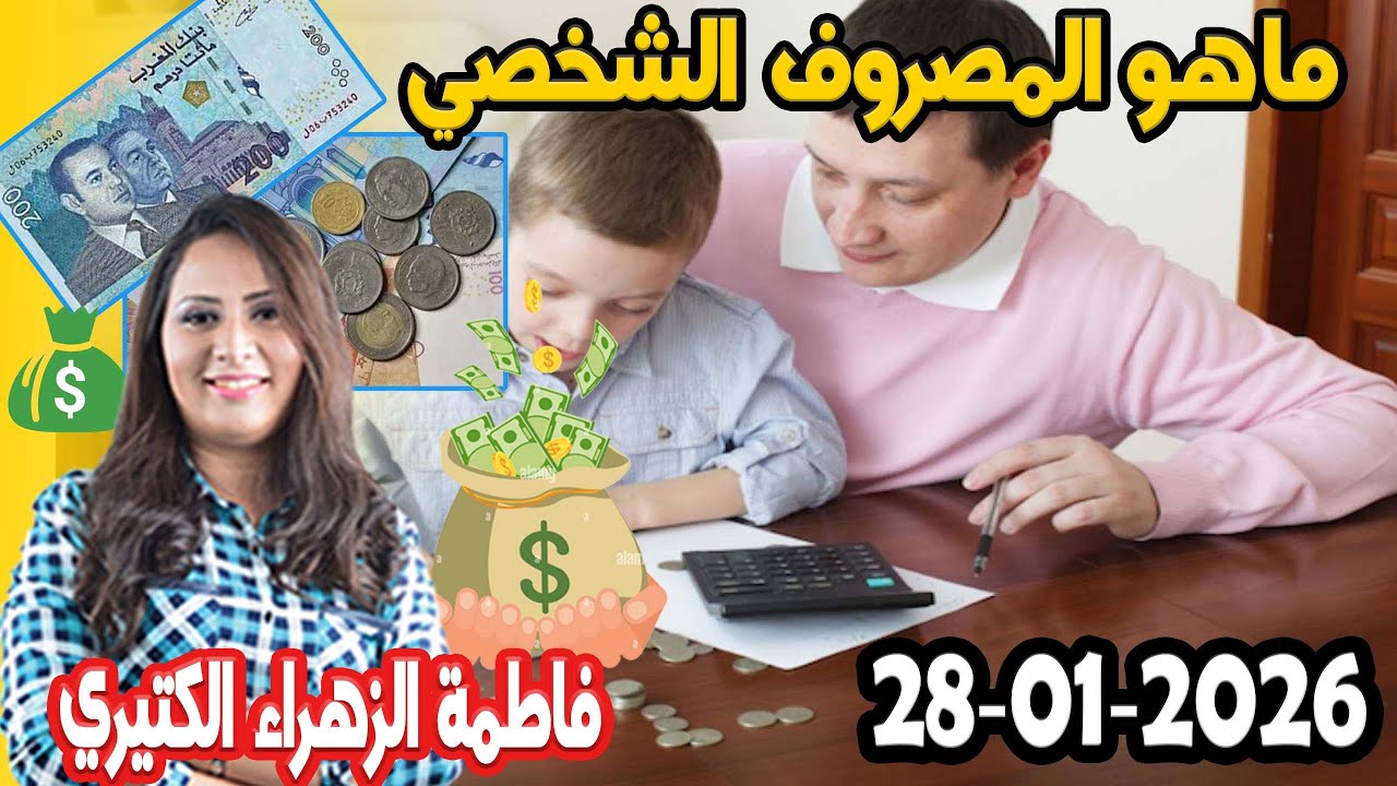 ما هو المصروف الشخصي؟ كيداير مع المصروف💸 ممكن تشيط فلوس كيفما كانت ظروف مع 👌 2026 01 28