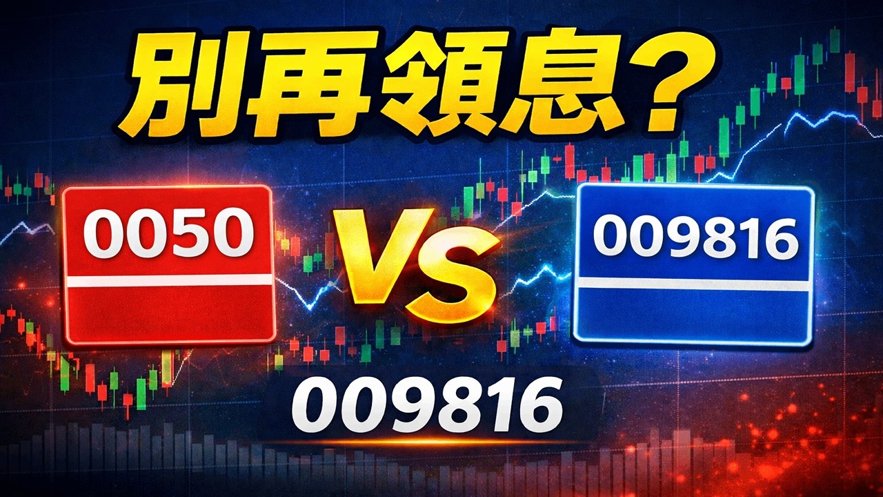 009816 (不配息反而更好？009816 能打敗 0050 嗎？)