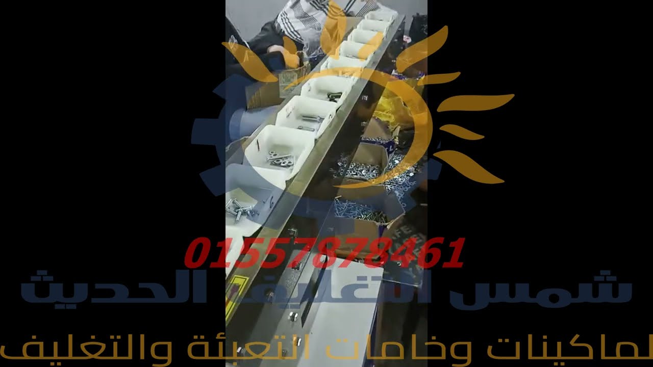 ماكينة اوتوماتيك فلوباك رأسي بسير اطباق لتعبئة وتغليف المسامير والصواميل وجميع القطع الغير منتظمة