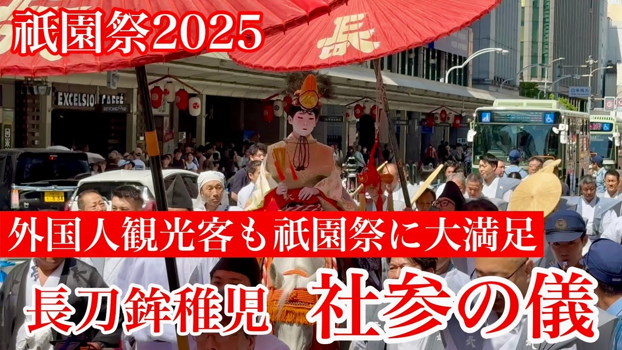 2025年7月13日 【外国人観光客も祇園祭に大満足】四条通りを八坂神社に向かう長刀鉾のお稚児さん「社参の儀」Kyoto Gion Festival