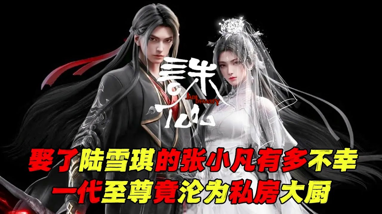 💥娶了陸雪琪的張小凡有多不幸？一代至尊竟淪為私房大廚！【誅仙原著】| Jade Dynasty