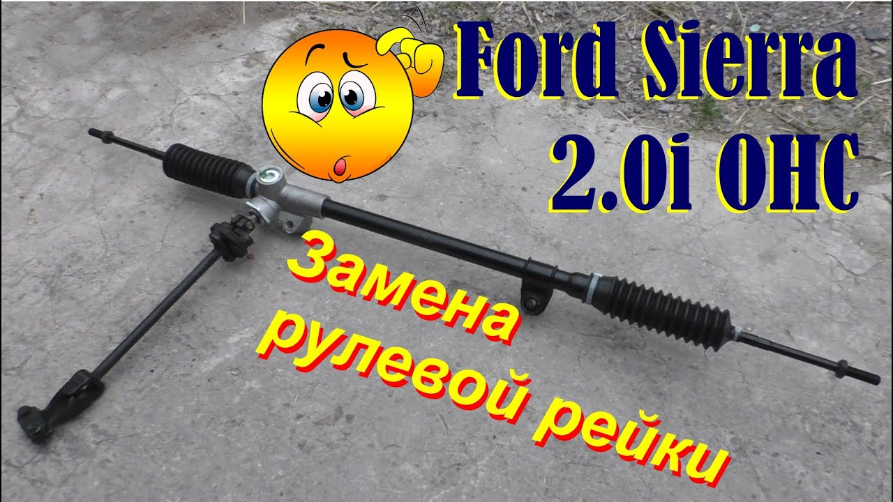 Форд Сиерра 2.0i ОНС.Замена рулевой рейки.