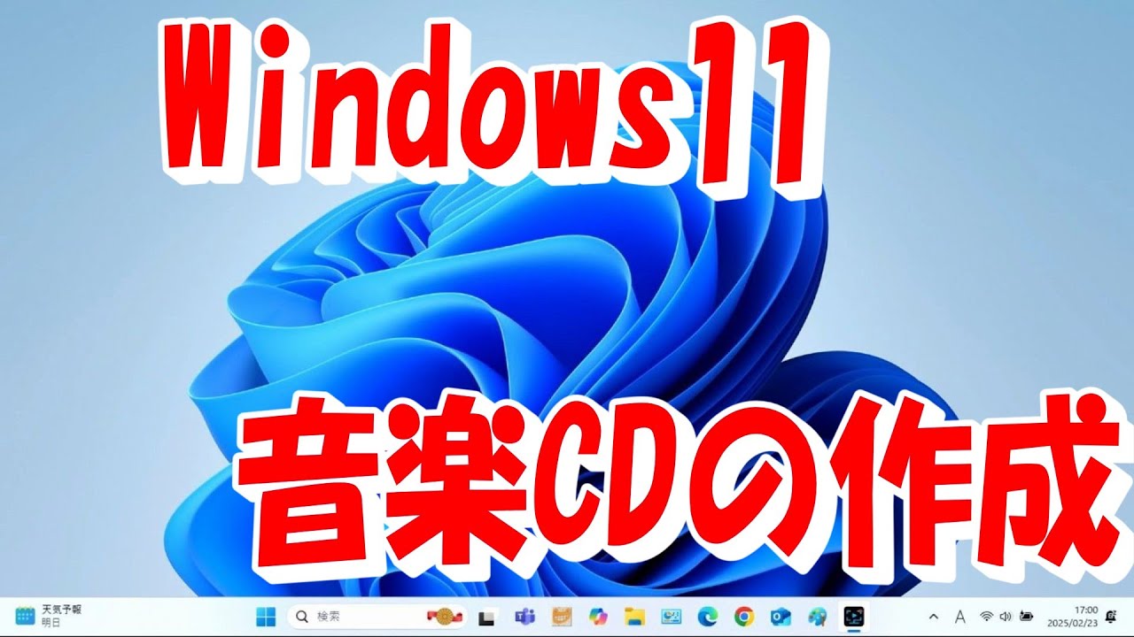 音楽CDの作成