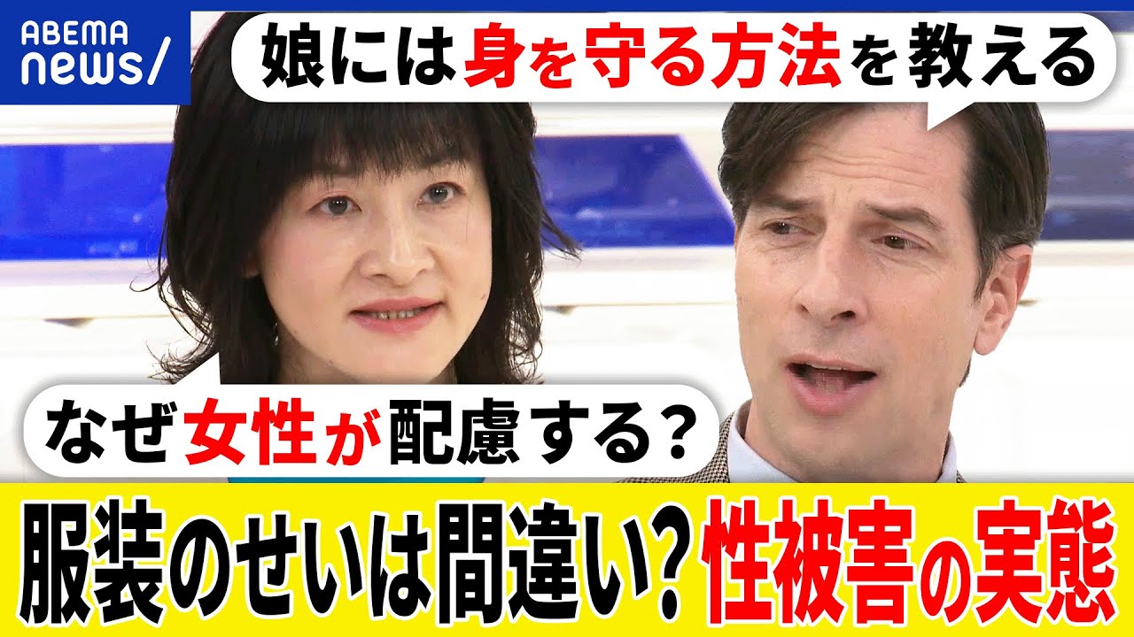 【性被害】服装のせいは間違い？露出度の高さは関係ない？性暴力から身を守るためには？過激なファッションは？｜アベプラ