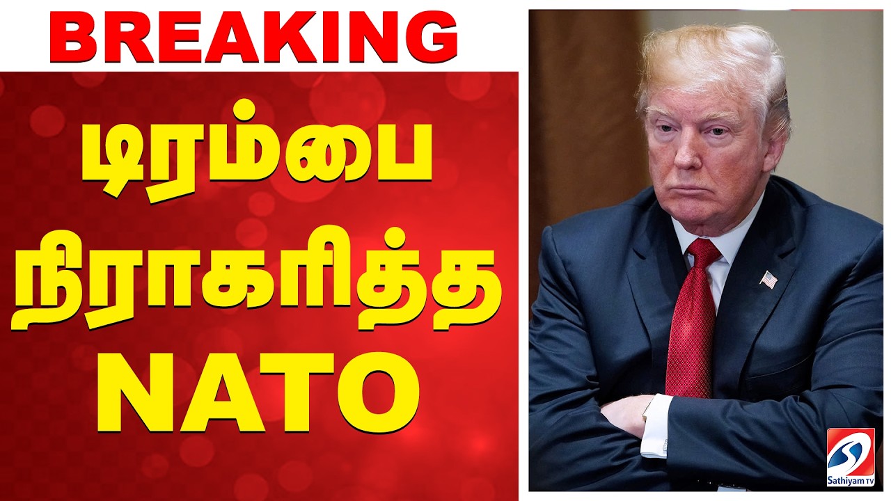 🔴LIVE: டிரம்பை நிராகரித்த நேட்டோ