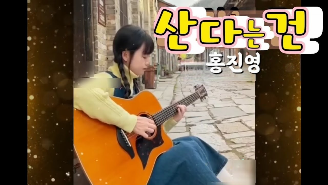 산다는 건(홍진영)/ 중국소녀의 기타 연주가 환상적이네요