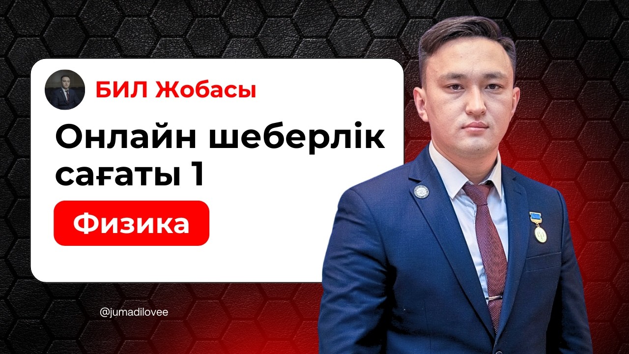 1 Онлайн мастер класс || Физика