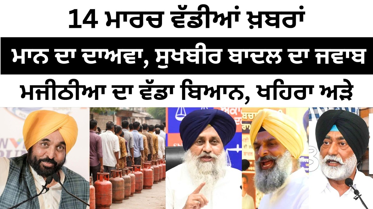 14 ਮਾਰਚ ਵੱਡੀਆਂ ਖ਼ਬਰਾਂ Today Punjabi News। Today Punjabi Headlines | CM Mann | Farmer | Majithia