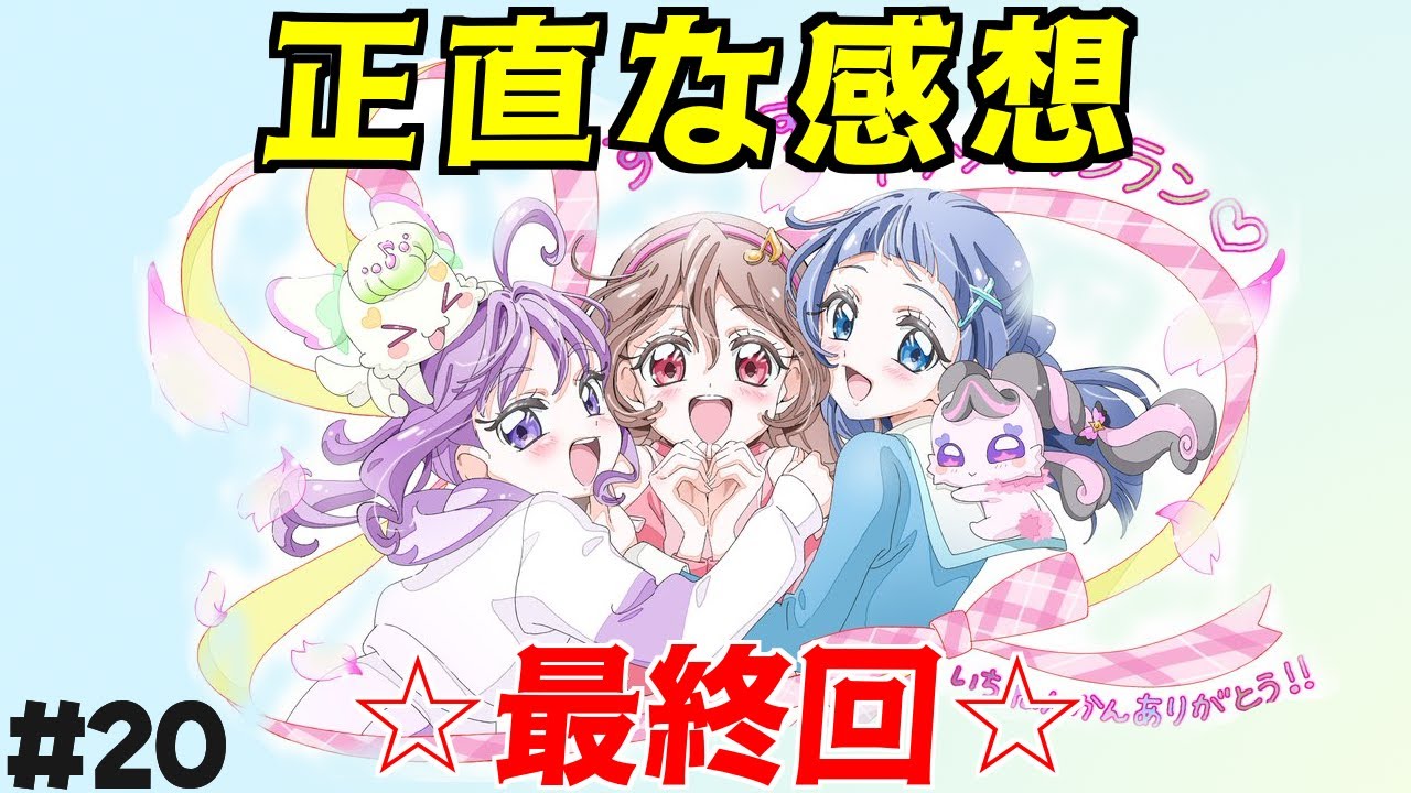 【感想】キミプリ最終回に思うこと【キミプリラジオ】#20