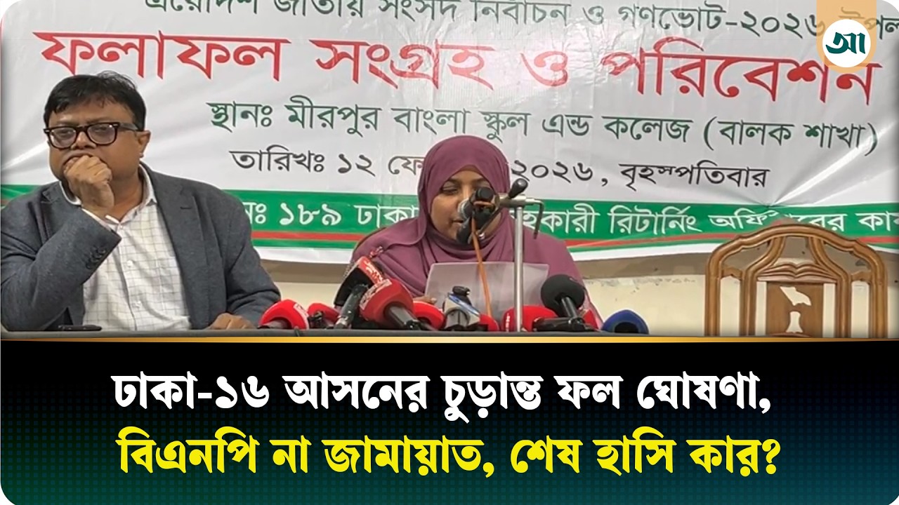 LIVE... ঢাকা-১৬ আসনের চুড়ান্ত ফল ঘোষণা, বিএনপি না জামায়াত, শেষ হাসি কার?