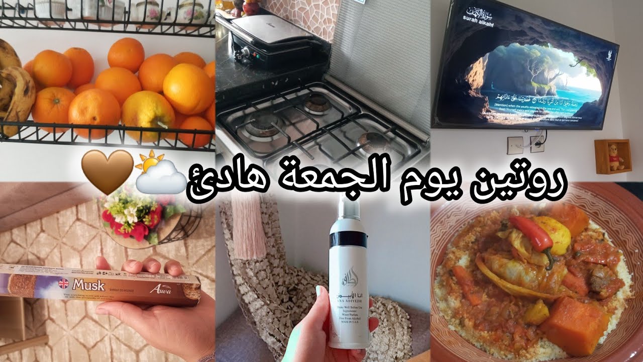 روتين يوم الجمعة هادئ⛅🤎تجريبتي مع سورة البقرة| طريقتي في كسكس سر باش يجيك معلك