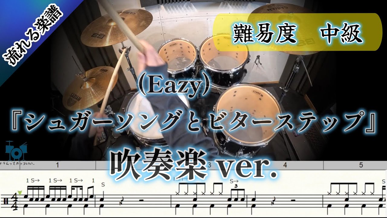 【吹奏楽】(Eazy)  シュガーソングとビターステップ 吹奏楽 ver. (Drum Cover) ドラム 【難易度 Eアレンジ】