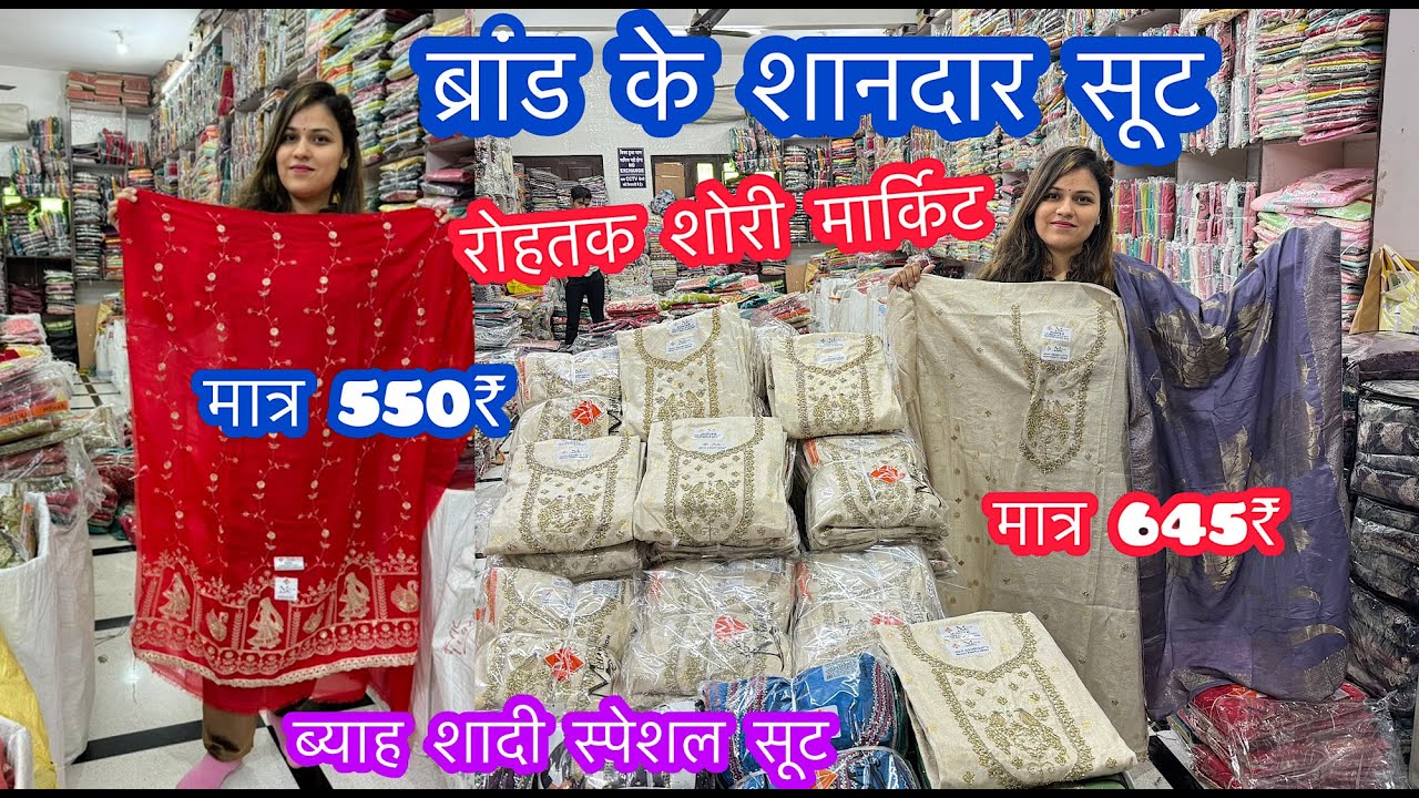 ब्रांड के शानदार सूट | ब्याह शादी स्पेशल सूट | पंछी, मेहर, जय भोलेनाथ, JBC | रोहतक शोरी मार्किट