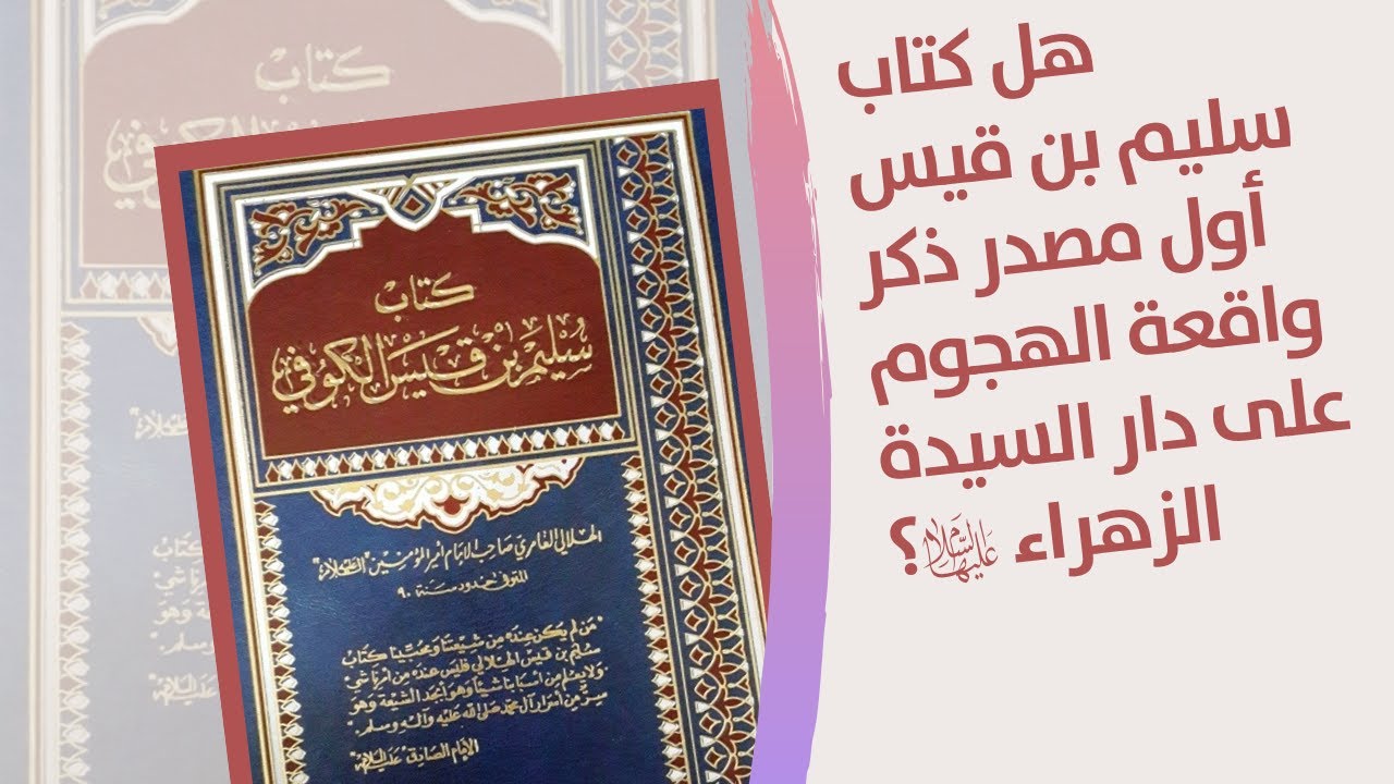 هل كتاب سليم بن قيس أول مصدر ذكر واقعة الهجوم على دار الزهراء؟