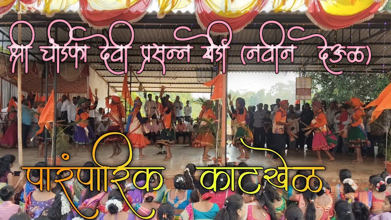 काटखेळचा थरार 🔥 | श्री चंडिका देवी प्रसन्न खेर्डी (नवीन देऊळ)