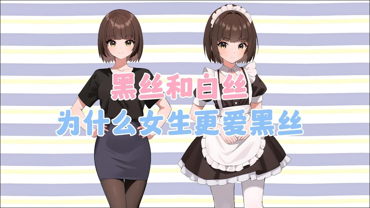 黑丝和白丝，为什么女生更爱黑丝？