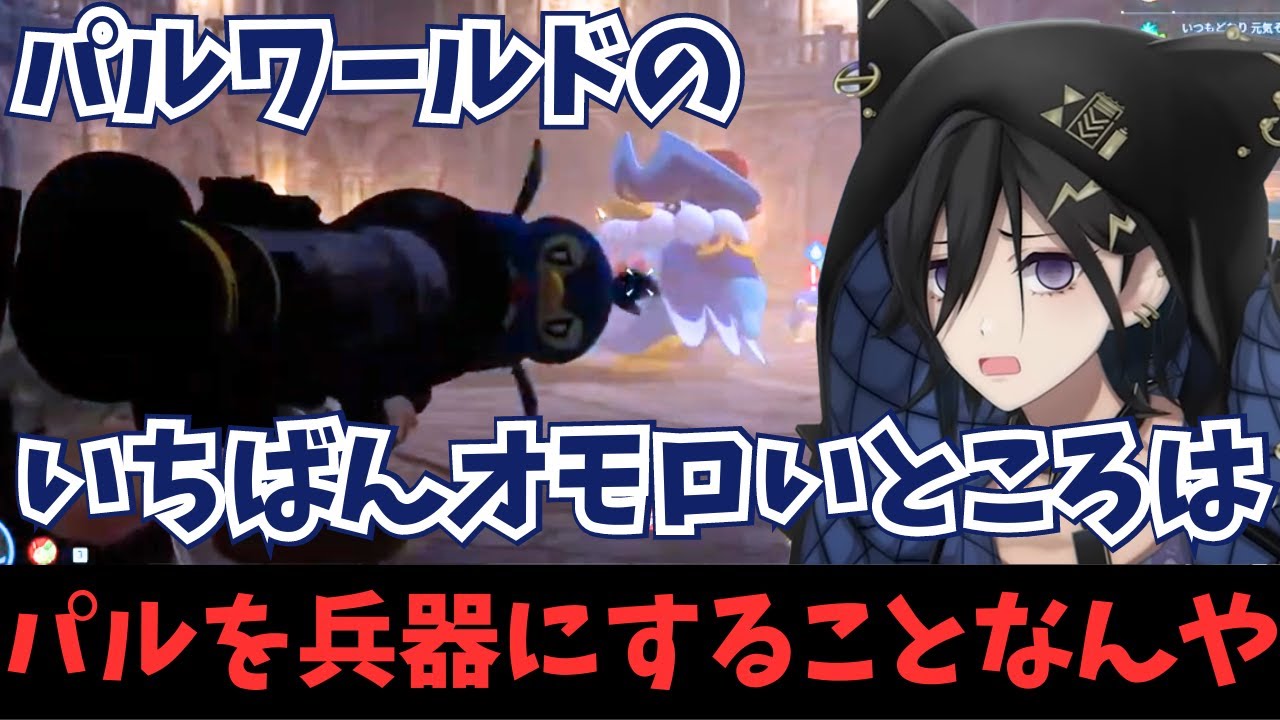 【奏手イヅル】パルを兵器にして遊ぶ雇用主【ホロスターズ】