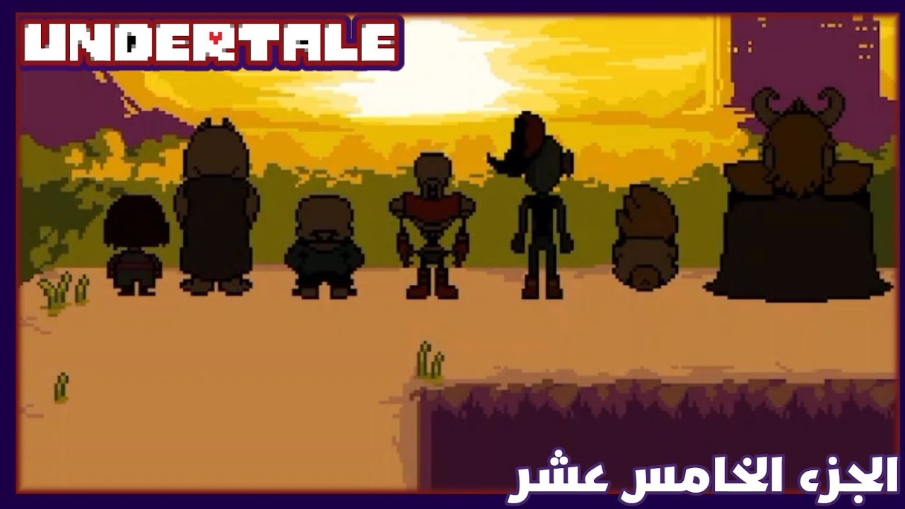 النهاية ❤. | Undertale | الحلقة الخامسة عشر والأخيرة.