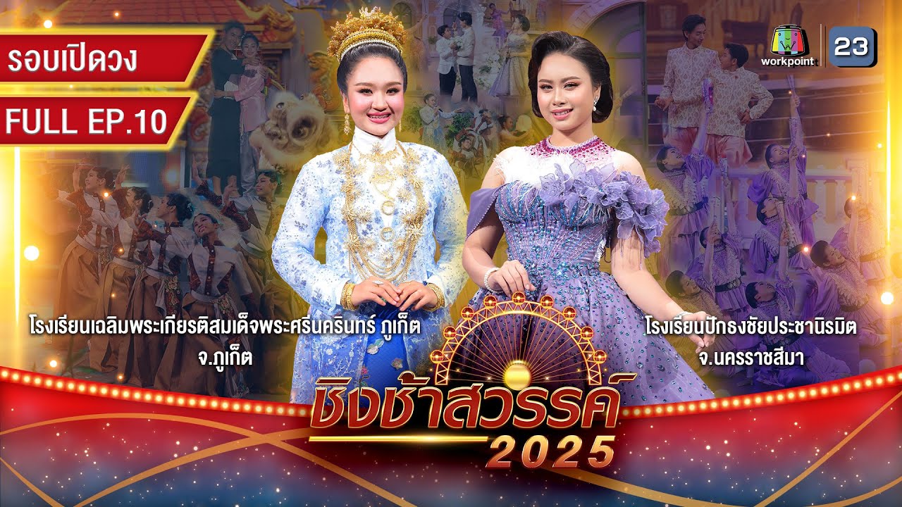 ชิงช้าสวรรค์ 2025 |  EP.10 : เฉลิมพระเกียรติฯ ภูเก็ต, ปักธงชัยประชานิรมิต | 7 มี.ค. 68 Full EP