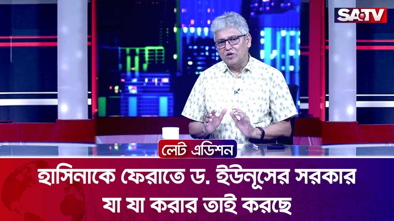 হাসিনাকে ফেরাতে ড. ইউনূসের সরকার যা যা করার তাই করছে : মাসুদ কামাল | Talk Show | SATV
