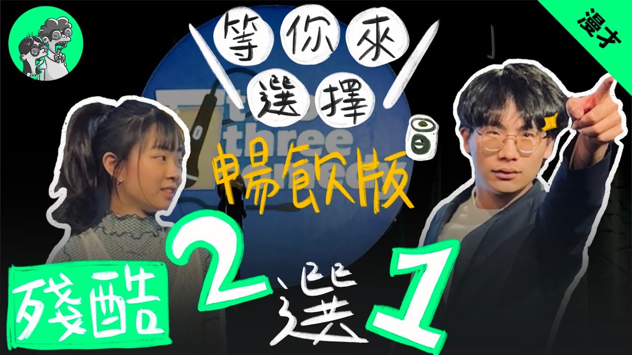 又兔了《殘酷二選一酒精版》 #漫才 #現場喜劇