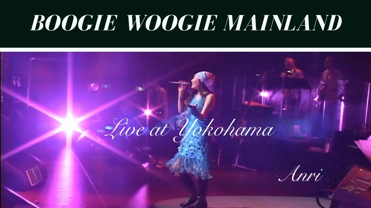 【期間限定】杏里　ANRI　アンリ  BOOGIE WOOGIE MAINLAND  ブギウギ メインランド　🎤♪🎶［Official Video］