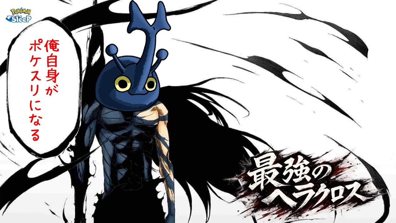 【ポケスリ】アプデによってさいきょうになったヘラクロス！ポケスリをぶっこわそう！！ゆるゆる雑談配信🐶初見さんもコメントも大歓迎🐶