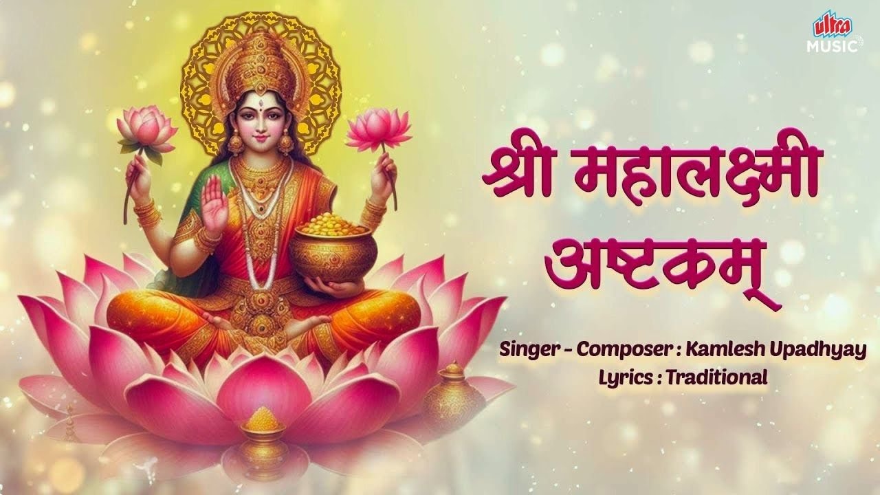 Shri Mahalaxmi Ashtakam 🙏 श्री महालक्ष्मी अष्टकम् | Lakshmi Ashtakam With Lyrics | Lakshmi Stotra