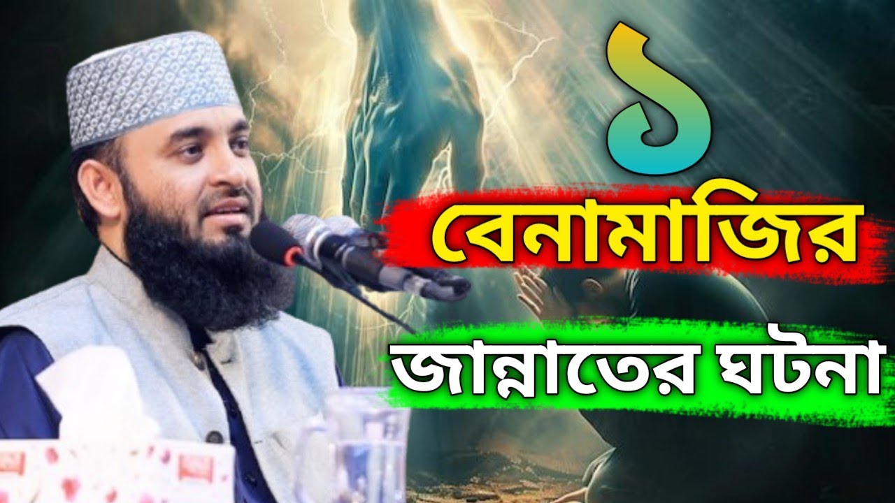 এক বেনামাজির জান্নাতে যাওয়ার অবিশ্বাস্য ঘটনা!।Mizanur Rahman Azhari, azhari waz, bangla waz 2025