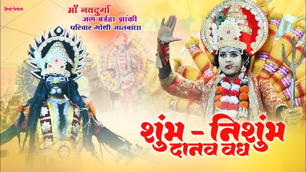 Jas Jhanki 2025 | शुंभ निशुंभ वध | नवदुर्गा जस बईहा झांकी परिवार भोथी जालबांधा | Jas Jhanki Bhothi
