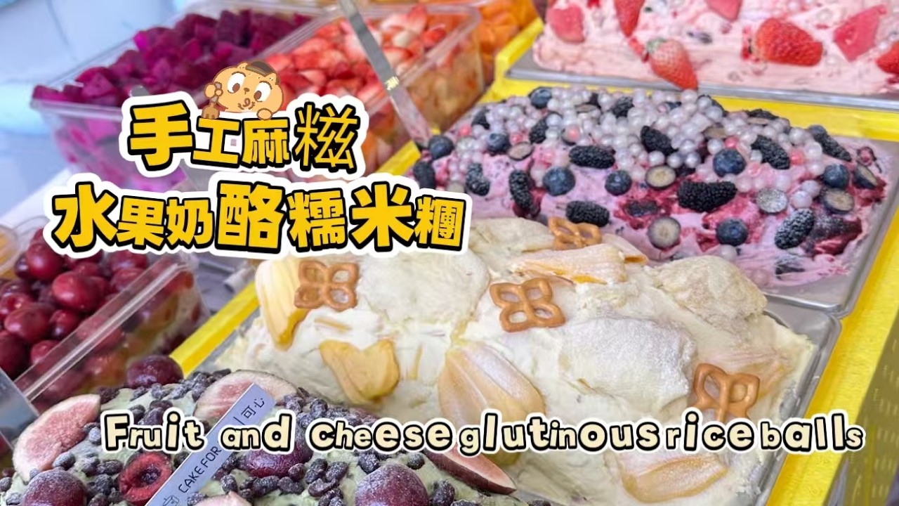 🔴LIVE🔴Chinese street food Fruit cheese glutinous rice balls🍘水果奶酪麻糍もち米団子【直播完整版】 20260313