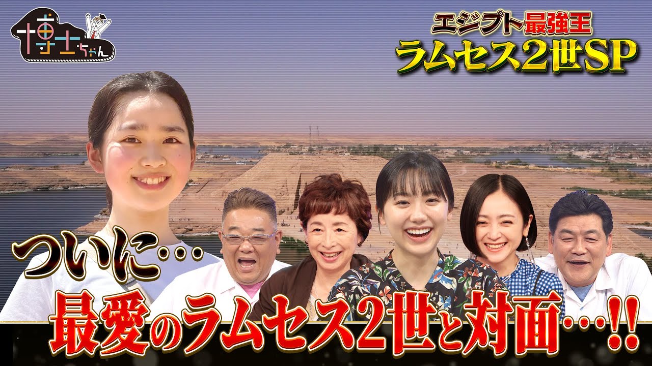 エジプト博士ちゃん ついに最愛のラムセス2世と対面…‼｜#サンドウィッチマン＆芦田愛菜の博士ちゃん #TVer で最新話配信中！
