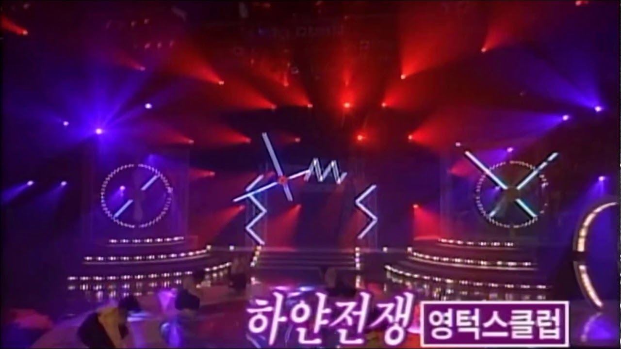 영턱스클럽 하얀전쟁. SBS TV가요20. 1997년 12월 14일