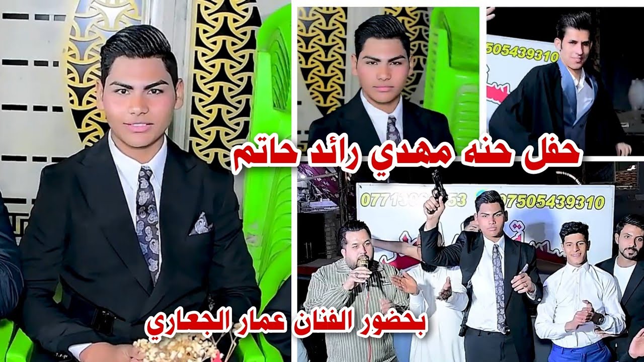 حفل حنه مهدي رائد حاتم بحضور الفنان عمار الجعاري التصوير والمونتاج حسن حيدر للحجز 07731980503 #2025