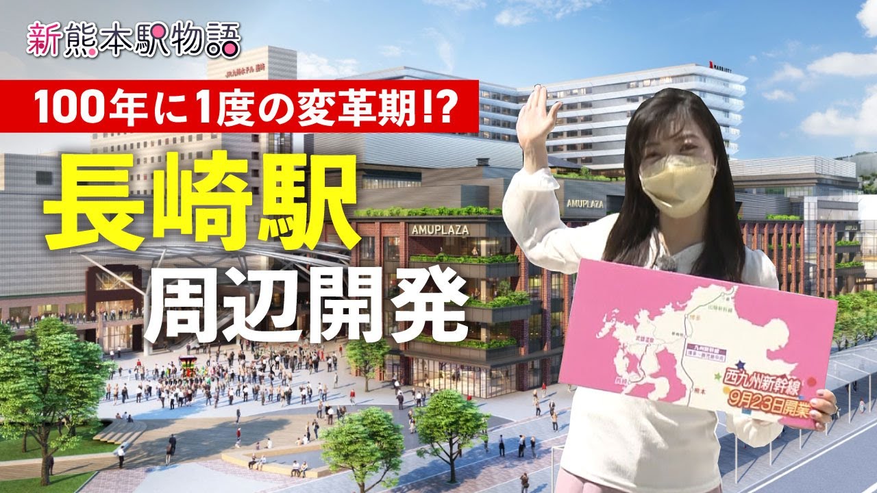 駅ビル、スタジアムにホテル！西九州新幹線の開業で変わる長崎駅周辺を調査！