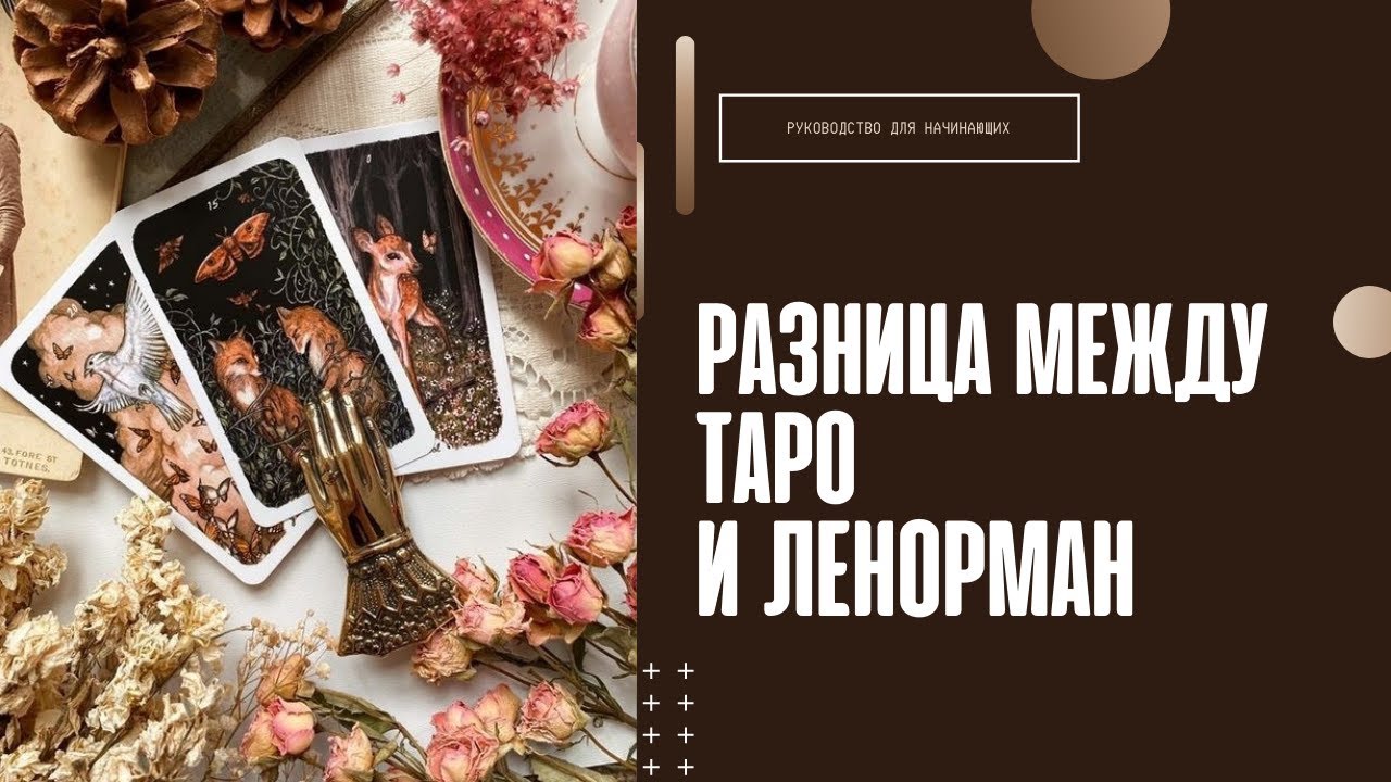 Карты Таро и Ленорман | В чем разница этих колод? #tarot #lenormand