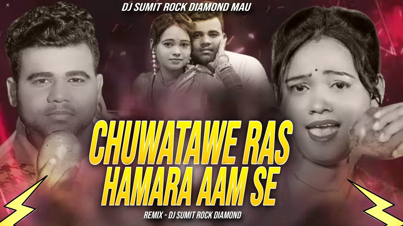 #Chuwatawe Ras Hamara #Aam Se Chandan #Chanchal Bhojpuri Song 2026 Bass Remix Dj #SuMIT Rock Diamond