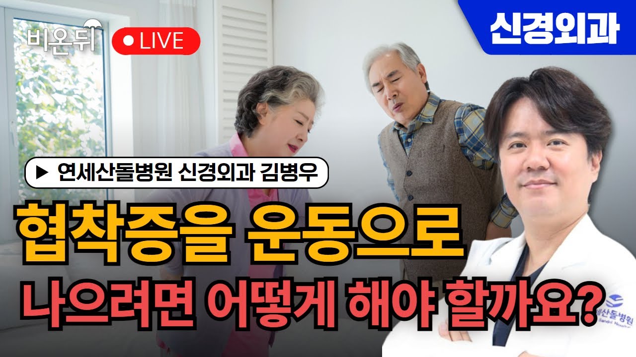 [김병우의 척추 라이브] 협착증을 운동으로 나으려면 어떻게 해야 할까요? / 연세산돌병원 신경외과 김병우