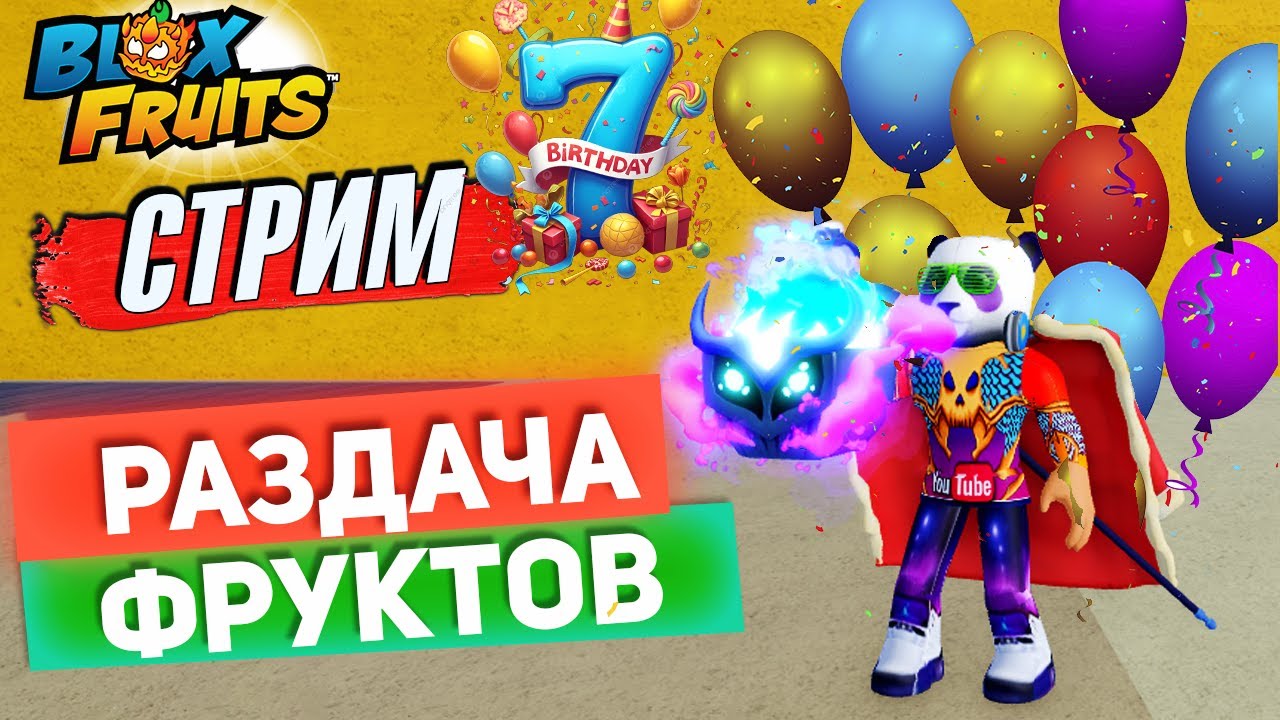 🔴БЛОКС ФРУТС 7 лет🍈🌊РАЗДАЧА ФРУКТОВ
